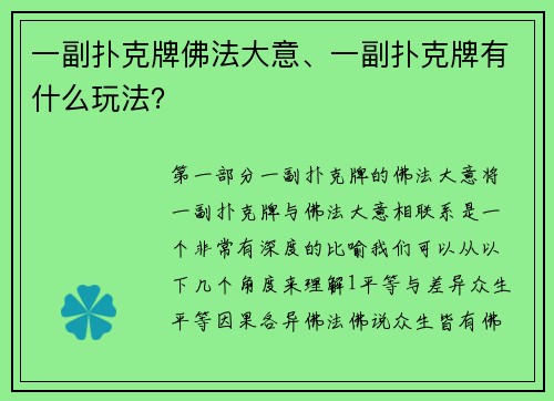 一副扑克牌佛法大意、一副扑克牌有什么玩法？