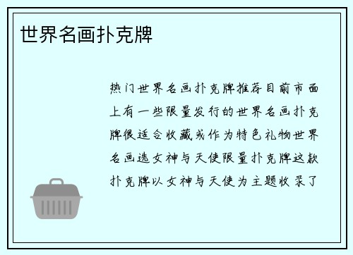 世界名画扑克牌