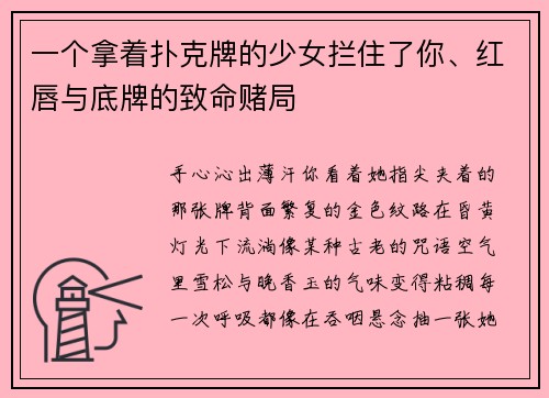 一个拿着扑克牌的少女拦住了你、红唇与底牌的致命赌局